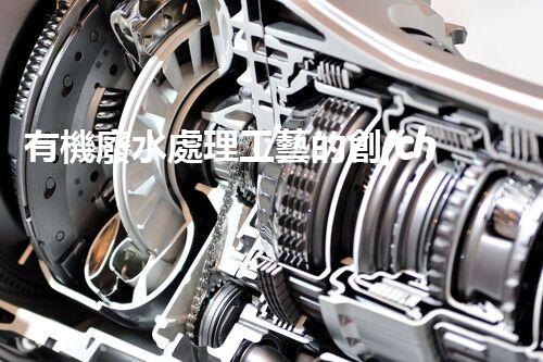 有機廢水處理工藝的創(chuàng)新與應(yīng)用，你了解多少？